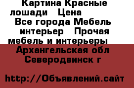 Картина Красные лошади › Цена ­ 25 000 - Все города Мебель, интерьер » Прочая мебель и интерьеры   . Архангельская обл.,Северодвинск г.